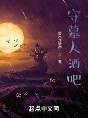 守墓人自己的酒馆卖什么酒