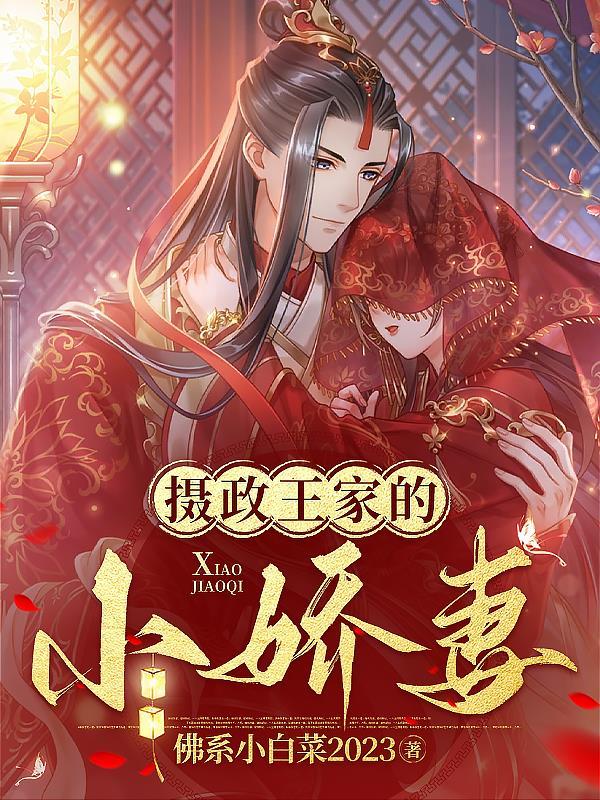 摄政王的小娇妃全本免费阅读