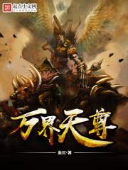 万界天尊最新章节列表