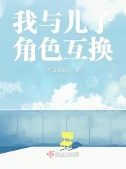 我和自己的儿子灵魂互换了