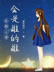 谁在路的终点等我