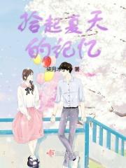 夏天的记忆免费观看