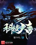 大唐科学技术