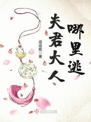 夫君 夫人