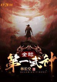 第一武神女主