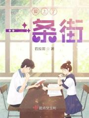 因为一条街爱上一座城