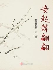 妾起舞翩翩君不见妾鼓瑟绵绵等什么君