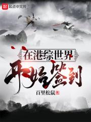 在港综世界成为传说笔趣阁