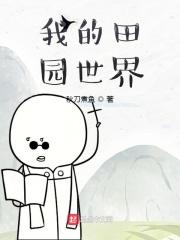 我的世界10×10田园小屋