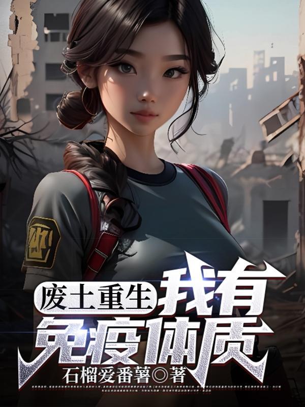 重生废土类