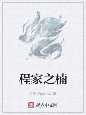 程楠是谁