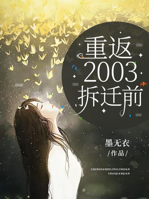 重回2003 txt