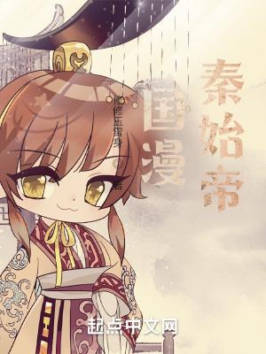 有秦始皇的漫画