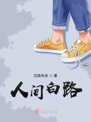 人间路是什么歌