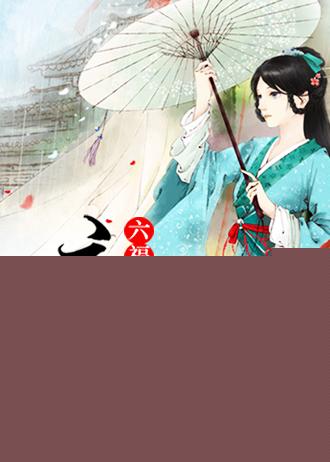 重生之六福晋