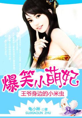 王爷的吃货小萌妃