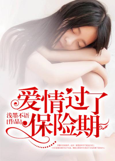 过了保鲜期的爱情