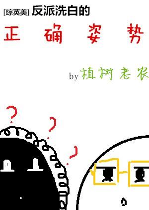 反派洗白一百种方法