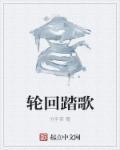 轮回原唱