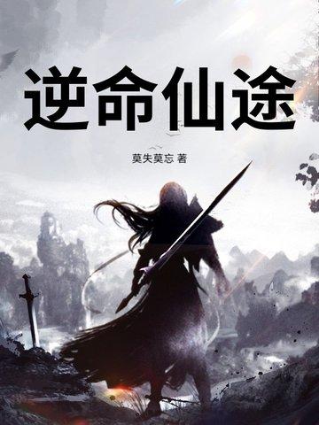 逆命封仙
