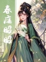 春庭晚知乎免费阅读