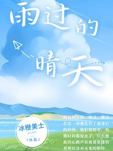 歌曲雨过天晴后