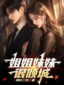 姐姐妹妹好
