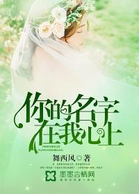 你的名字刻在我的心里