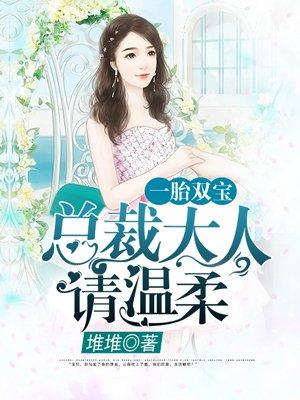 @lqy一胎双宝 总裁大人 请温柔
