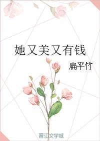 她又美又有钱英语翻译