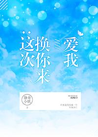 这次换你来爱我 竞技