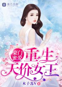 锦绣重生豪门天价千金断更