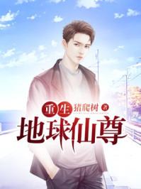 重生地球仙尊笔趣阁免费阅读