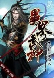 武神异界套