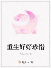 重生后珍惜
