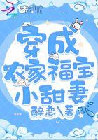 穿成农家小福星