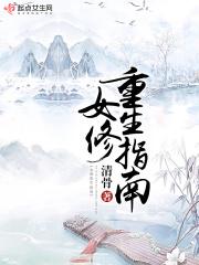 女修重修指南